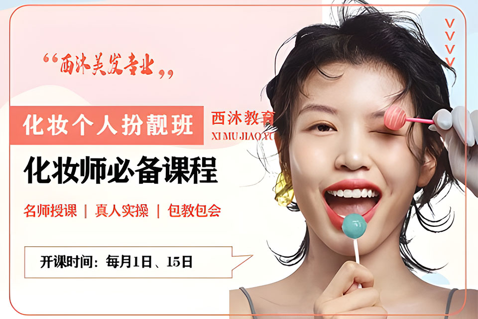 西安化妆个人扮靓班