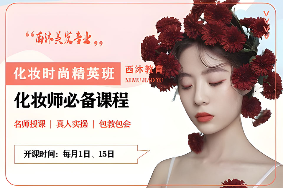 西安化妆时尚精英班