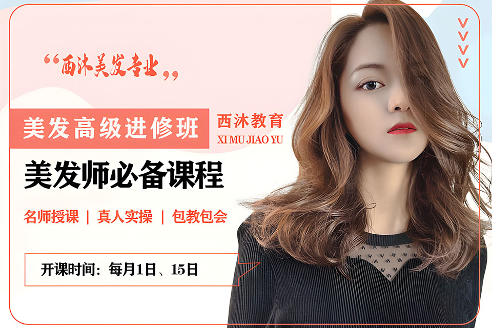 西安美发高级进修班