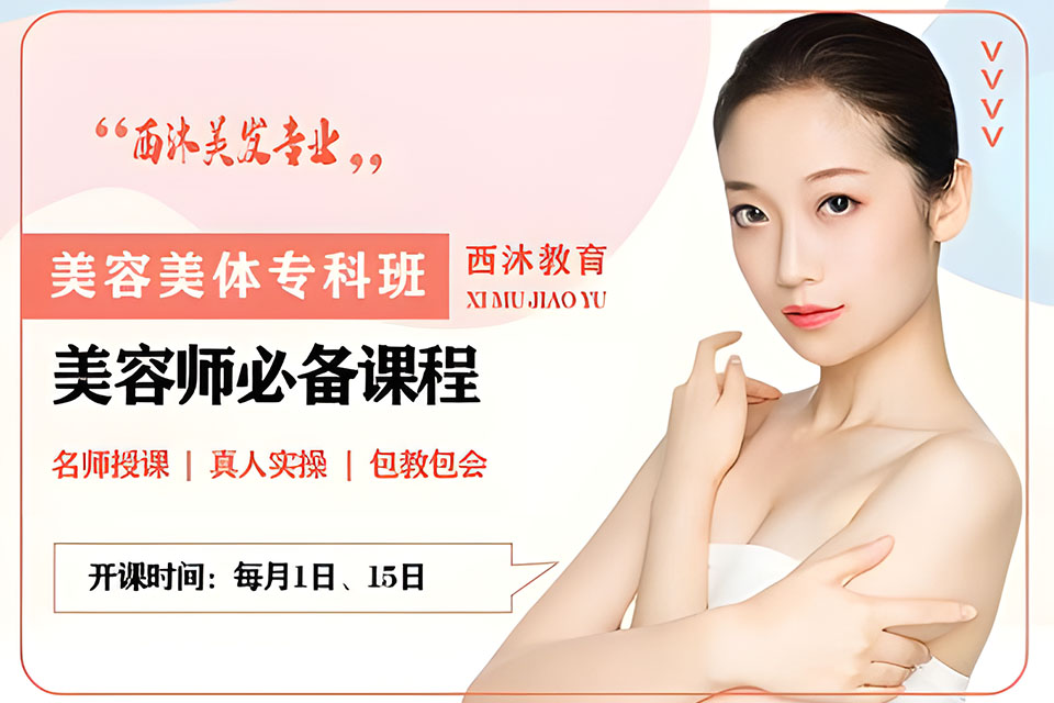 西安美容美体专科班
