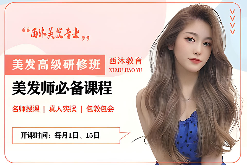 西安美发高级研修班