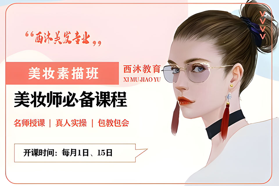 西安美妆素描班