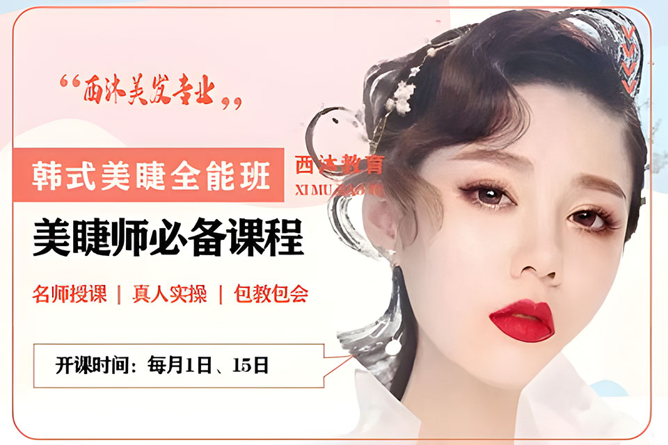 西安韩式美睫全能班