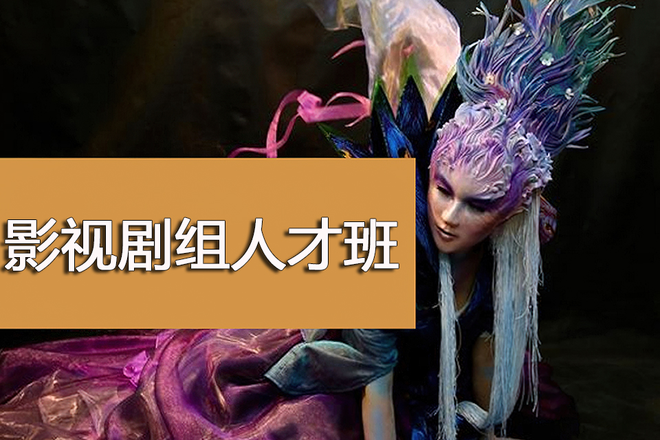 青岛影视剧组人才班