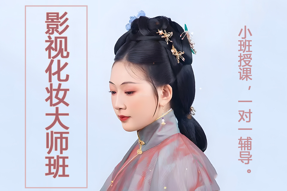 青岛影视化妆大师班