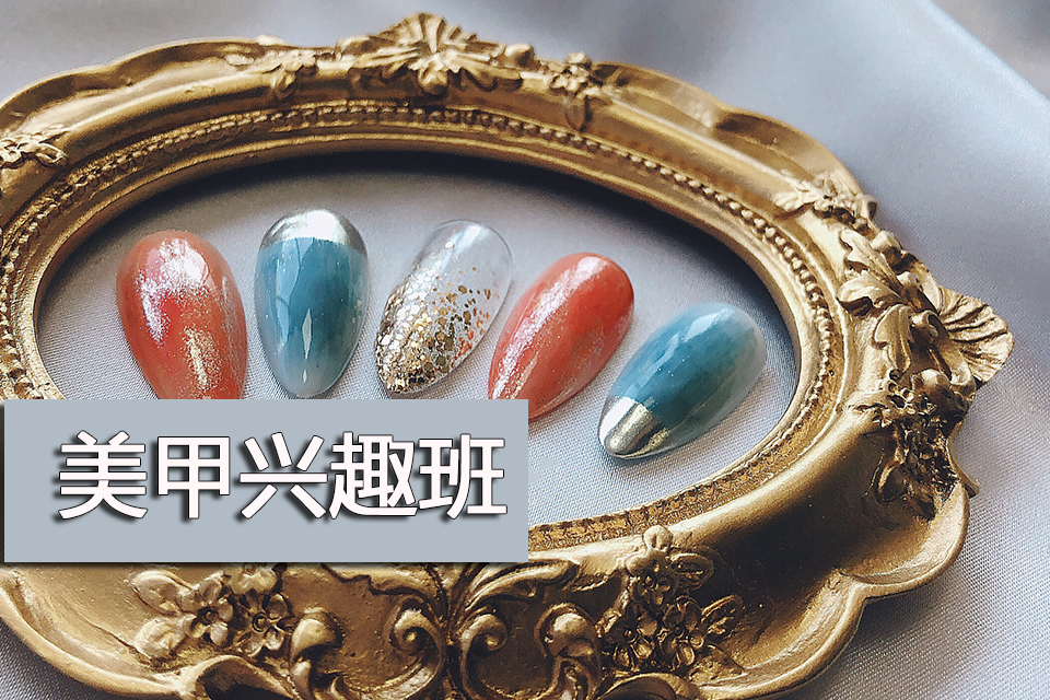 青岛美甲兴趣班