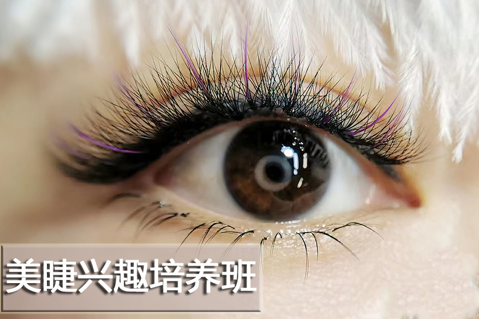 青岛美睫兴趣培养班