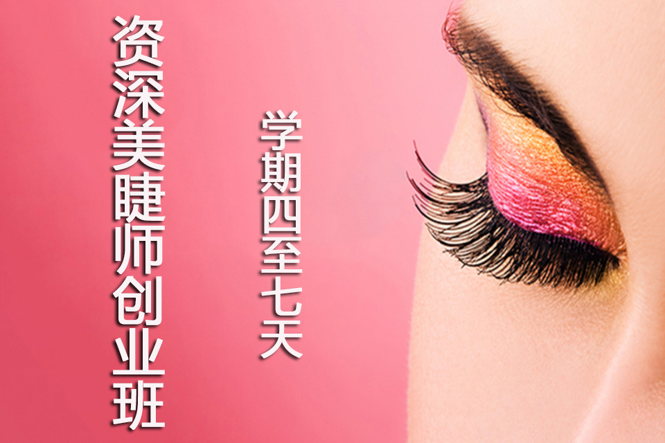 青岛资深美睫师创业班