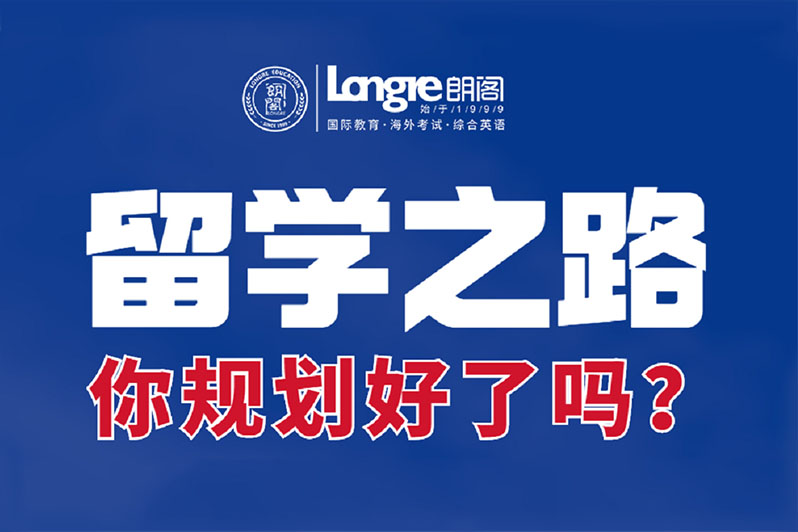 成都留学之路你规划好了吗?