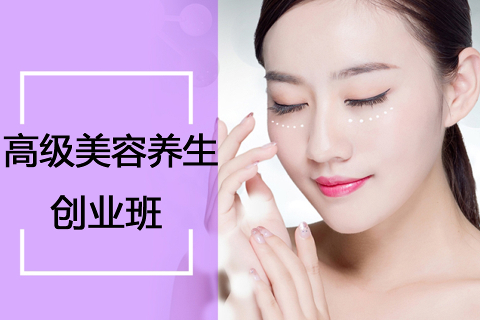 青岛高级美容养生创业班
