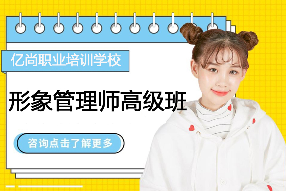 青岛形象管理师高级班