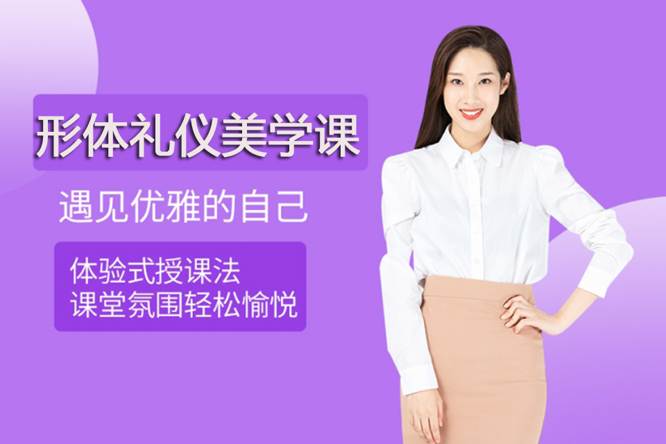 青岛形体礼仪美学课