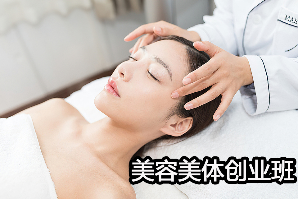 青岛美容美体创业班