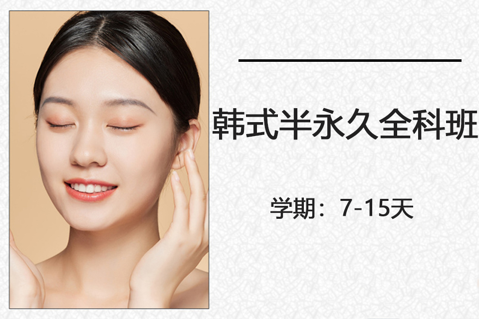 青岛韩式半永久全科班