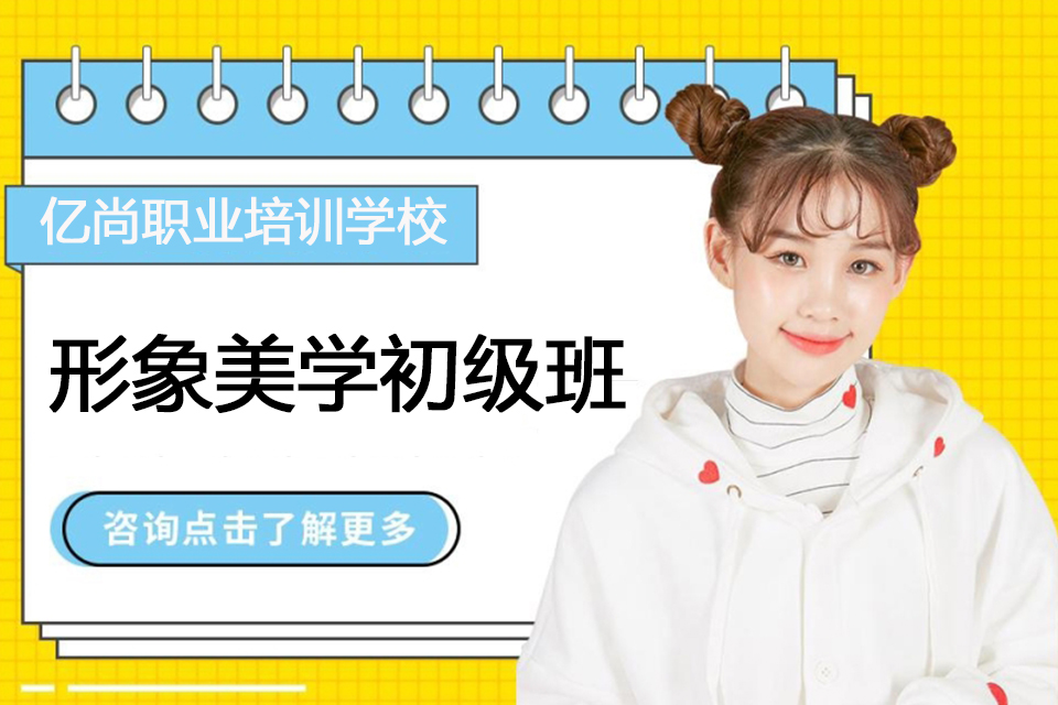 青岛形象美学初级班