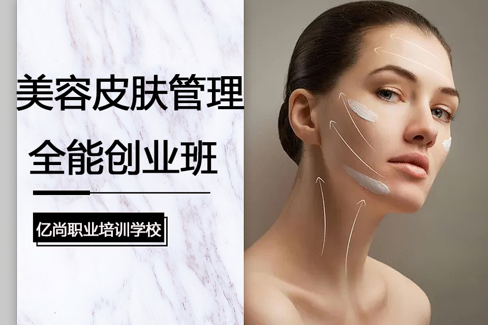 青岛美容皮肤管理全能创业