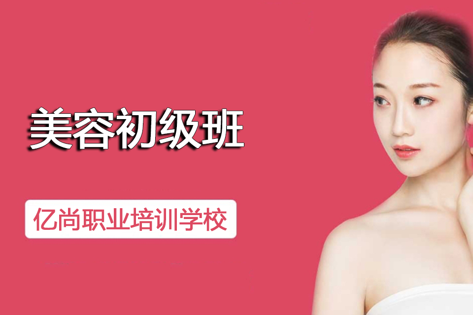 青岛美容初级班