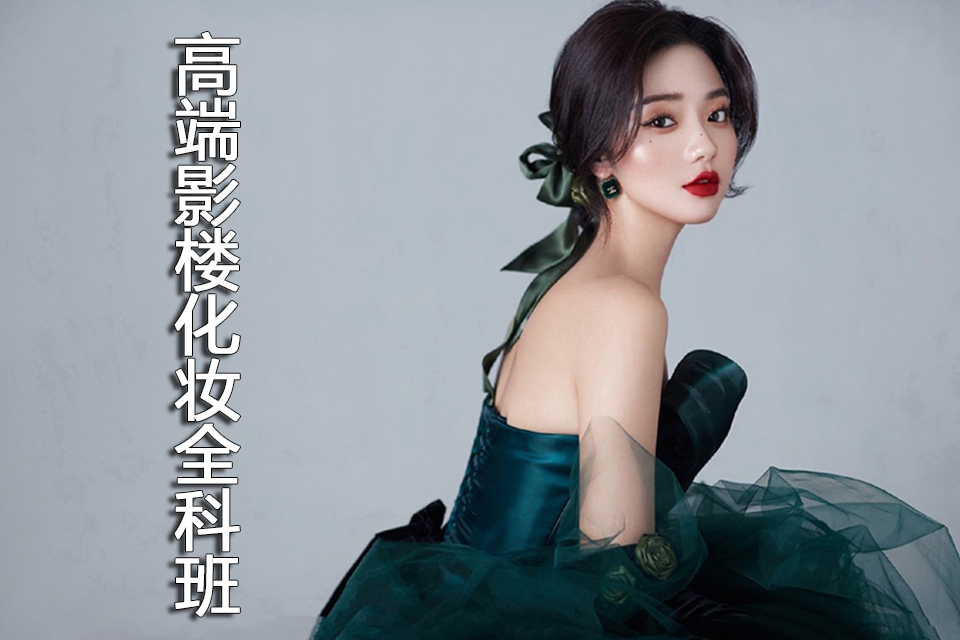 青岛高端影楼化妆全科班