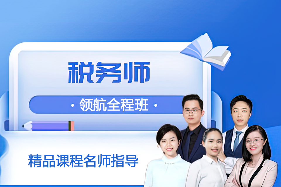 苏州税务师领航全程班