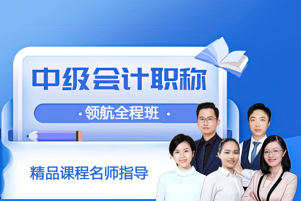 苏州中级职称领航全程班