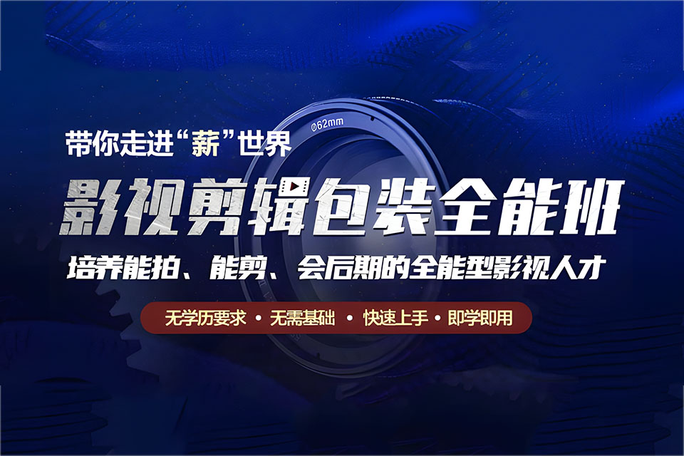 郑州影视剪辑包装全能班
