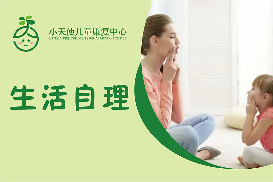 绍兴生活自理训练