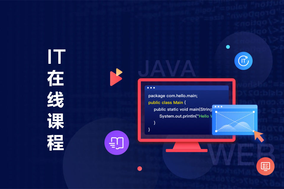 郑州IT在线课程