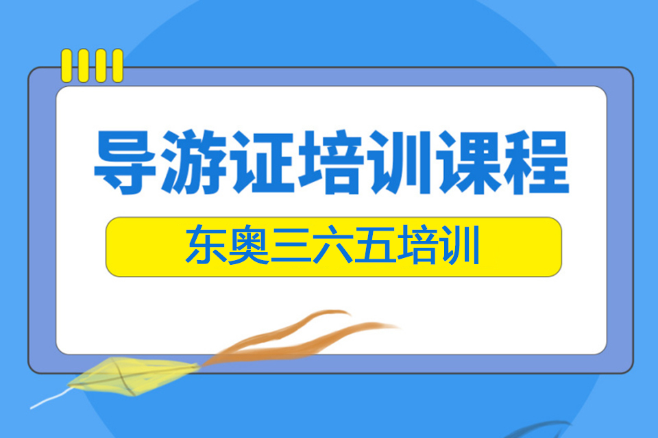 苏州导游证培训课程