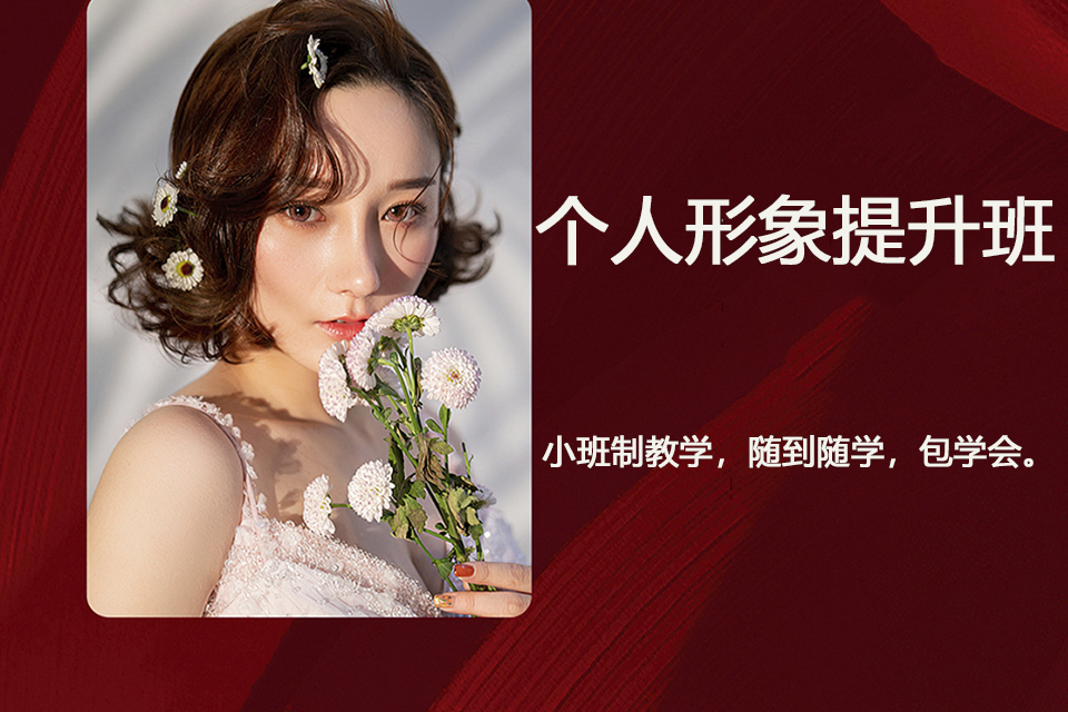 绍兴个人形象提升班