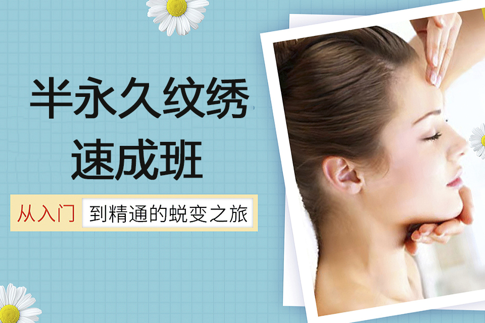 绍兴半永久纹绣速成班