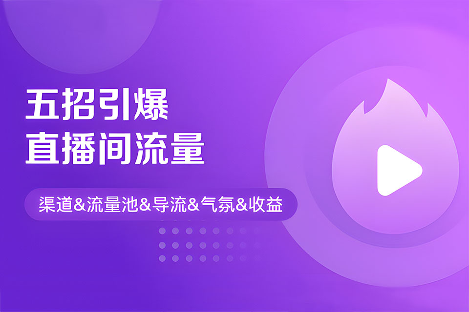 郑州五招引爆直播间流量