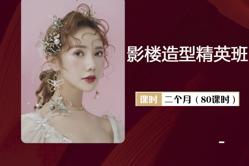 绍兴影楼造型精英班