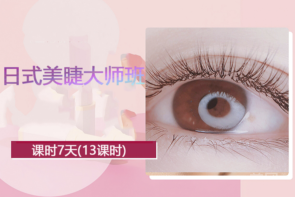 绍兴日式美睫大师班