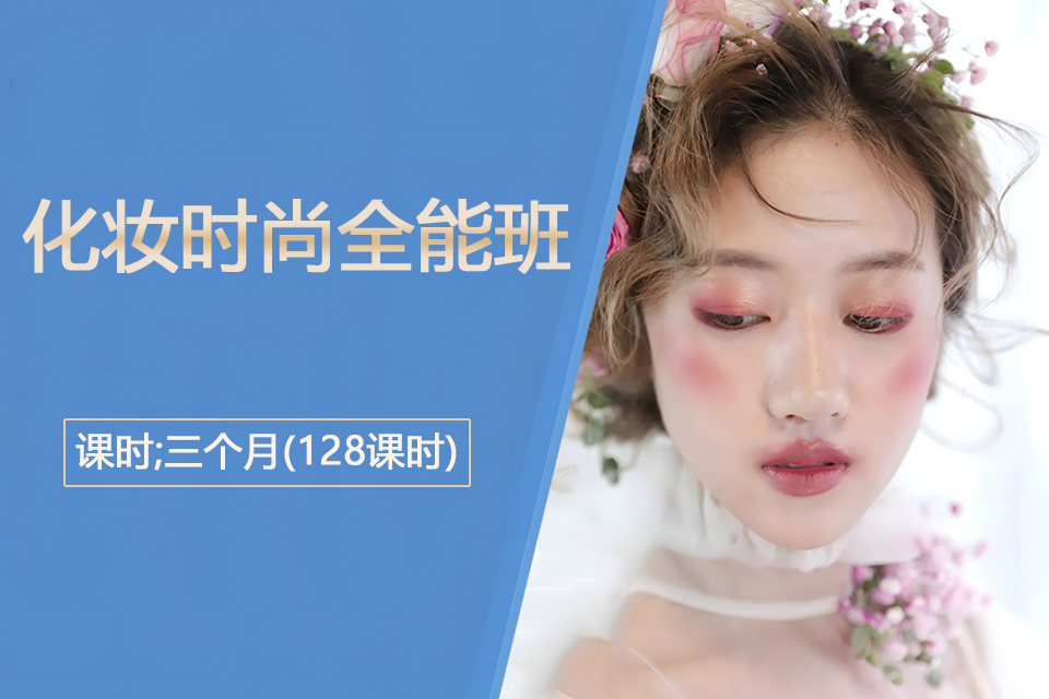 绍兴化妆时尚全能班