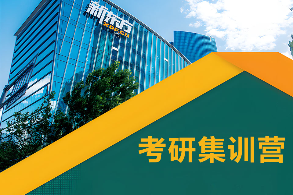 哈尔滨考研集训营