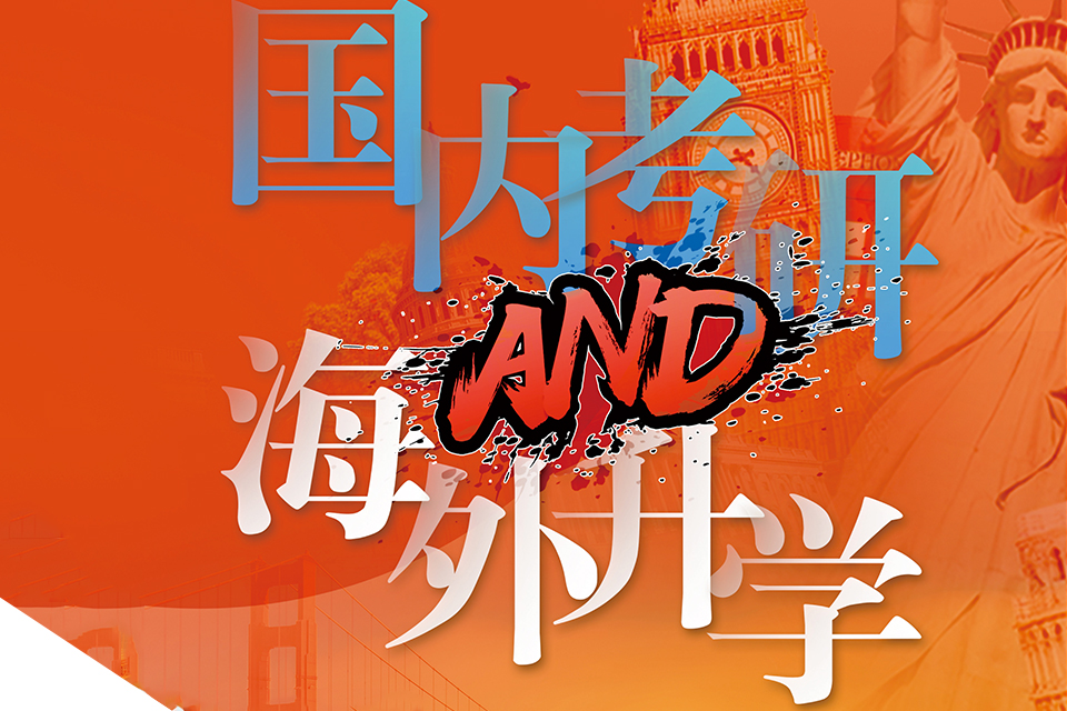 北京考研留学双保险