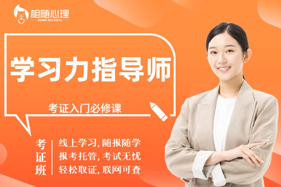 昆明学习力指导师考证
