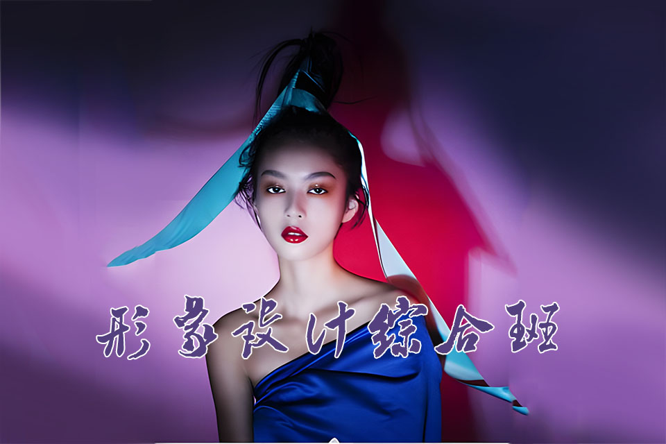 苏州形象设计综合班