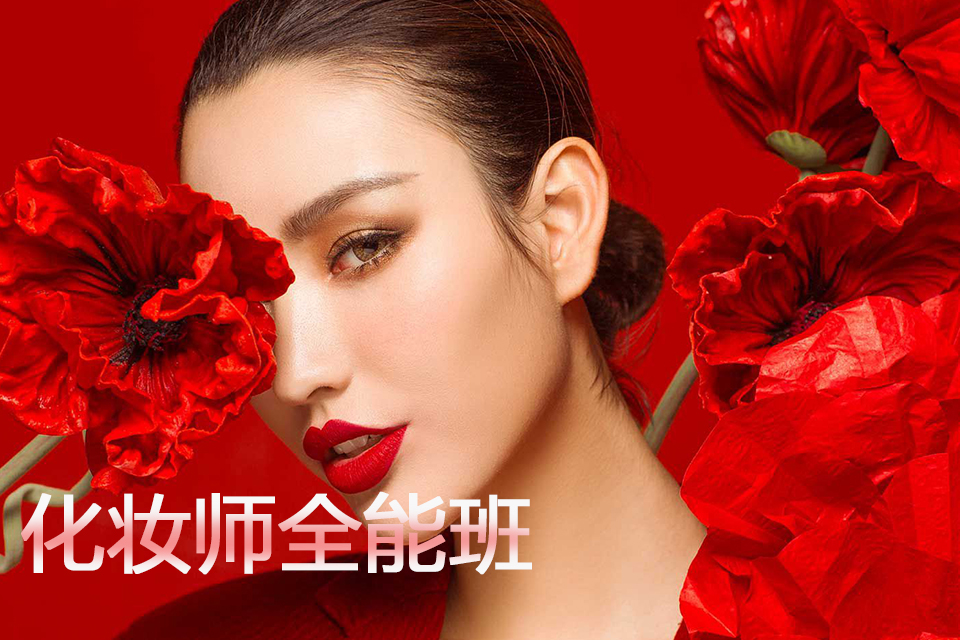 沈阳化妆师全能班