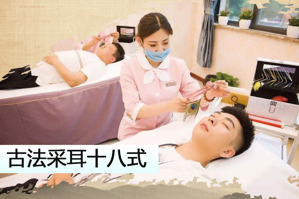 沈阳古法采耳十八式