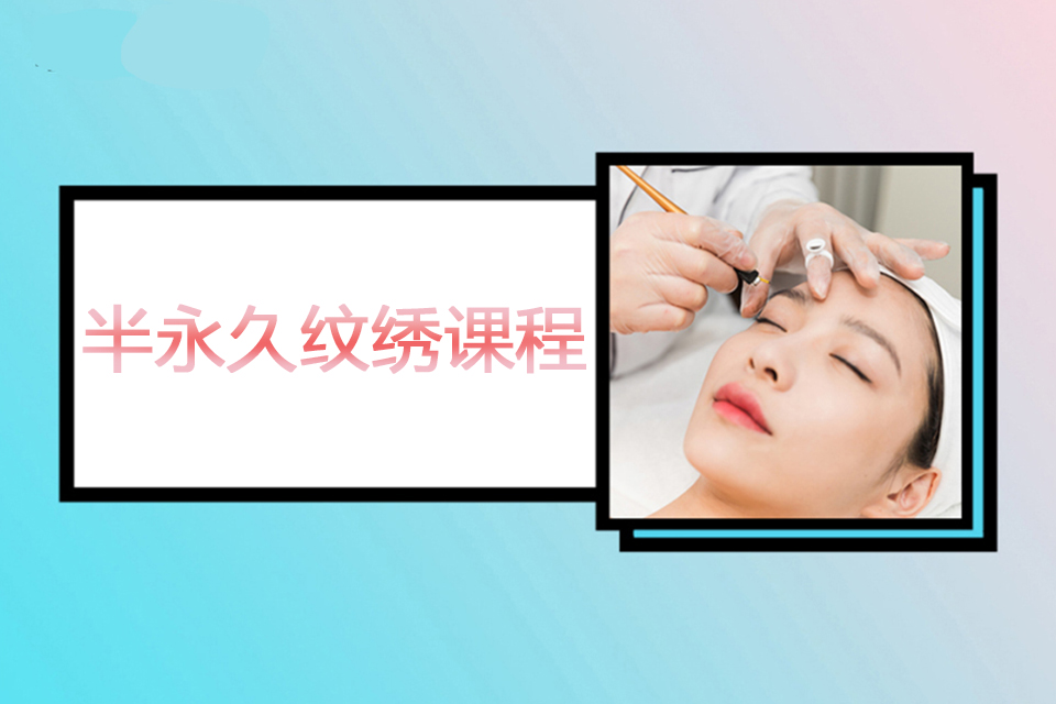 沈阳半永久纹绣课程