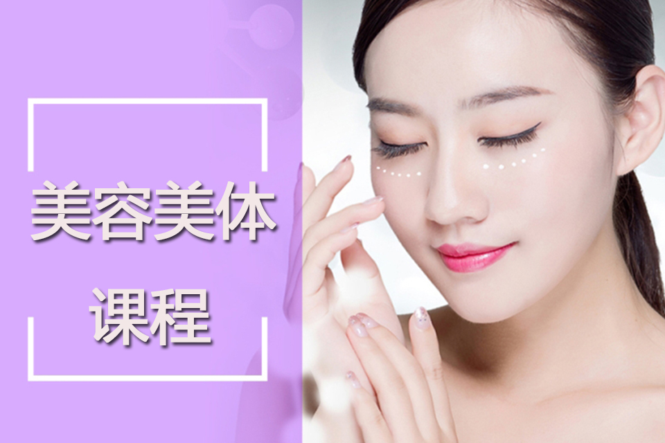 沈阳美容美体课程