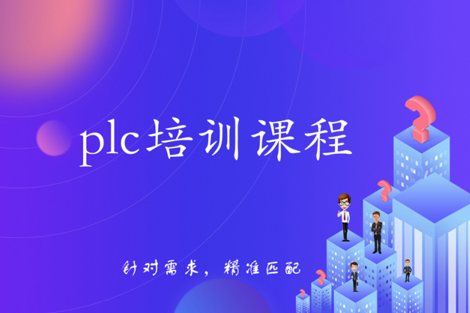 苏州PLC培训课程