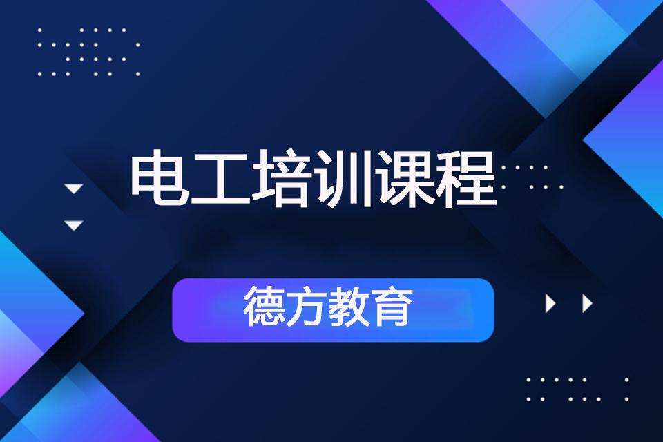 苏州电工培训课程