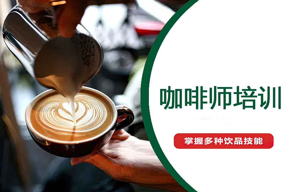 苏州咖啡师培训