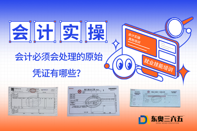 https://www.91soker.com/suzhou/会计必须会处理的原始凭证有哪些?