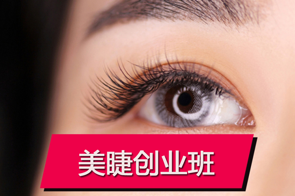 沈阳美睫创业班