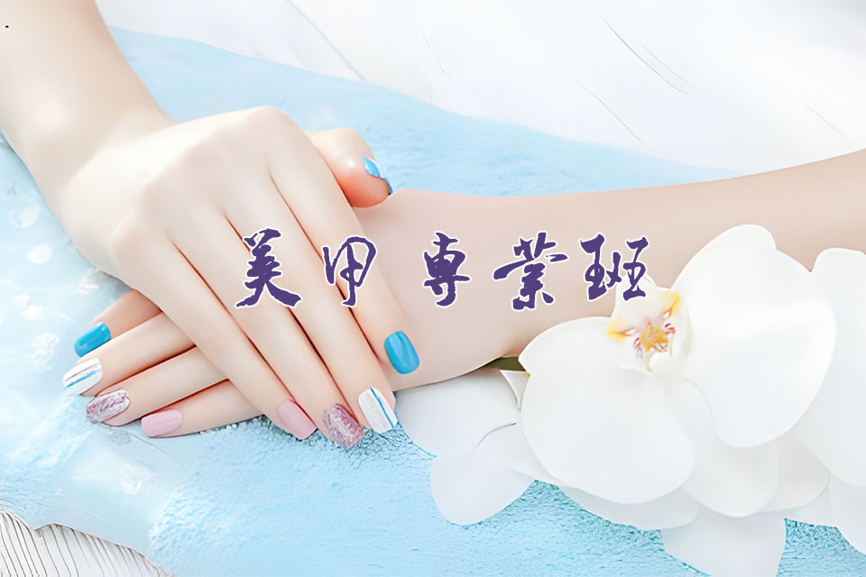 上海美甲专业班