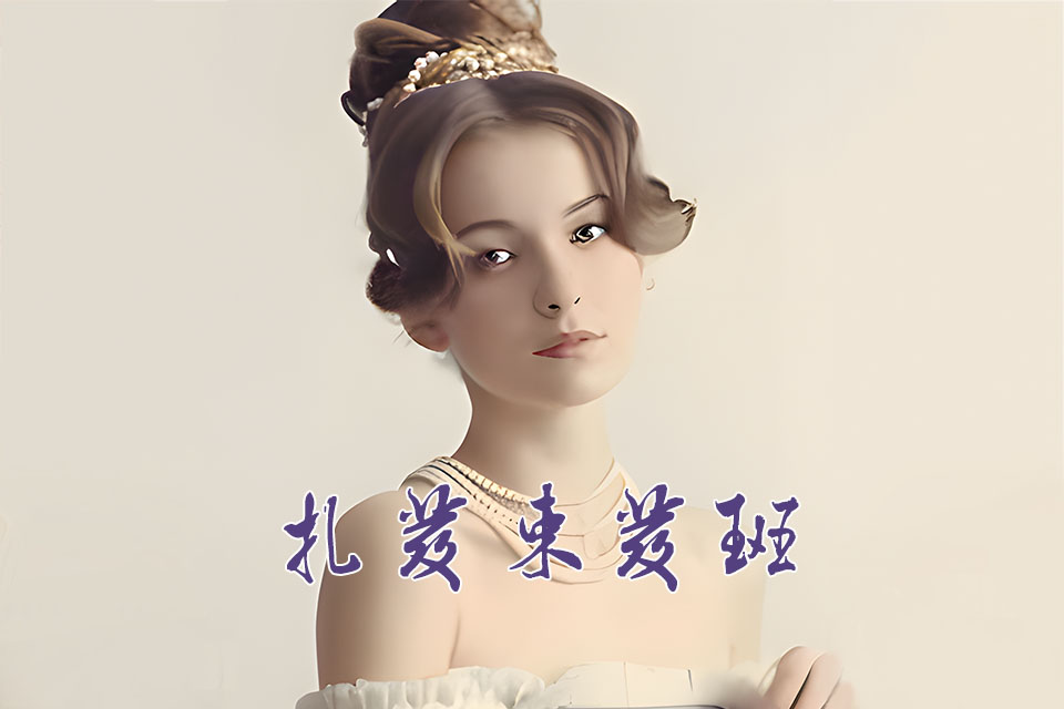 苏州扎发束发班