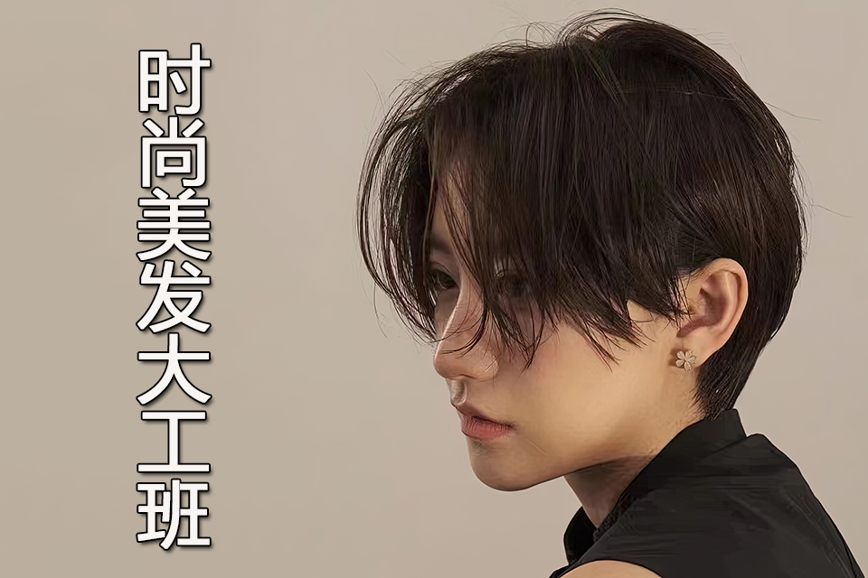 西安时尚美发大工班	